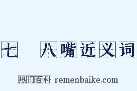 七張八嘴近义词是什么意思的图片